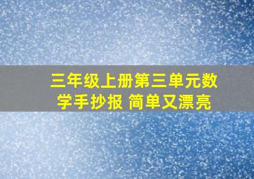 三年级上册第三单元数学手抄报 简单又漂亮